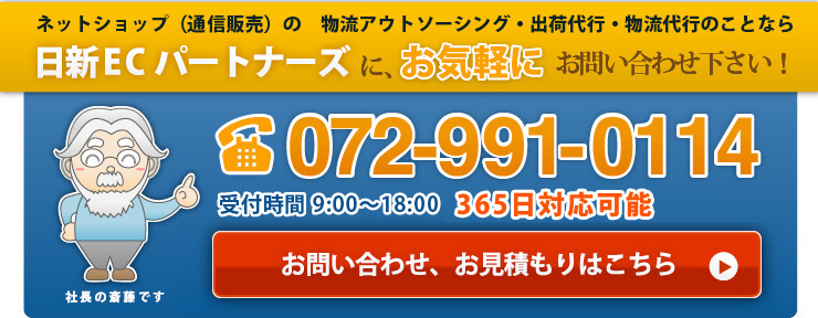 ネットショップ（通信販売）の　物流アウトソーシング・出荷代行・物流代行のことなら日新ECパートナーズに、お気軽にお問い合わせ下さい！