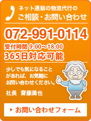 ネット通販の物流代行のご相談・お問い合わせ