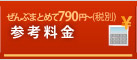 ぜんぶまとめて790円〜(税別)参考料金