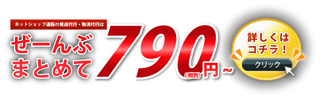 ぜーんぶまとめて790円 詳しくはコチラをクリック