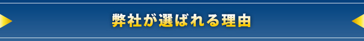 弊社が選ばれる理由